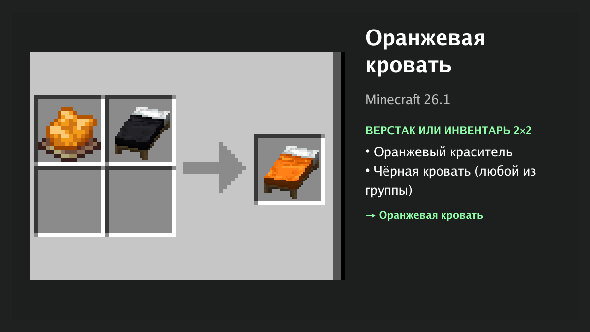 Рецепт: оранжевая кровать в Minecraft — оранжевый краситель, чёрная кровать (верстак или инвентарь 2×2)