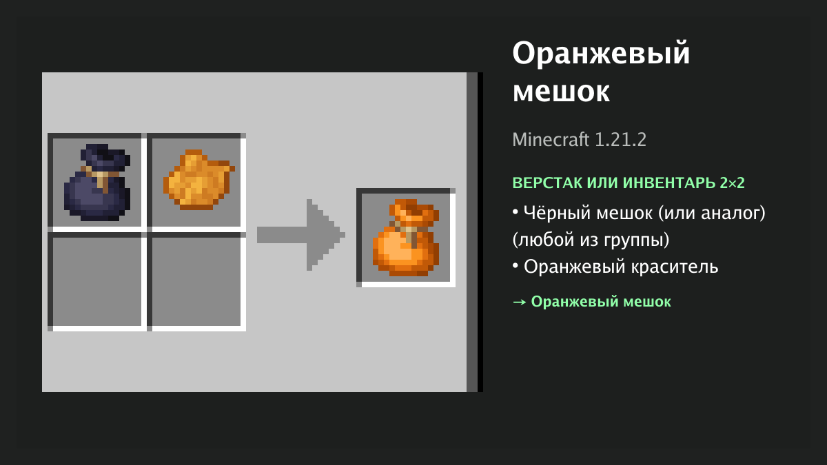 Рецепт: оранжевый мешок в Minecraft — чёрный мешок (или аналог), оранжевый краситель (верстак или инвентарь 2×2)