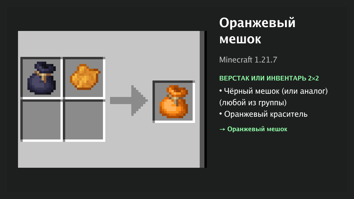 Рецепт: оранжевый мешок в Minecraft — чёрный мешок (или аналог), оранжевый краситель (верстак или инвентарь 2×2)