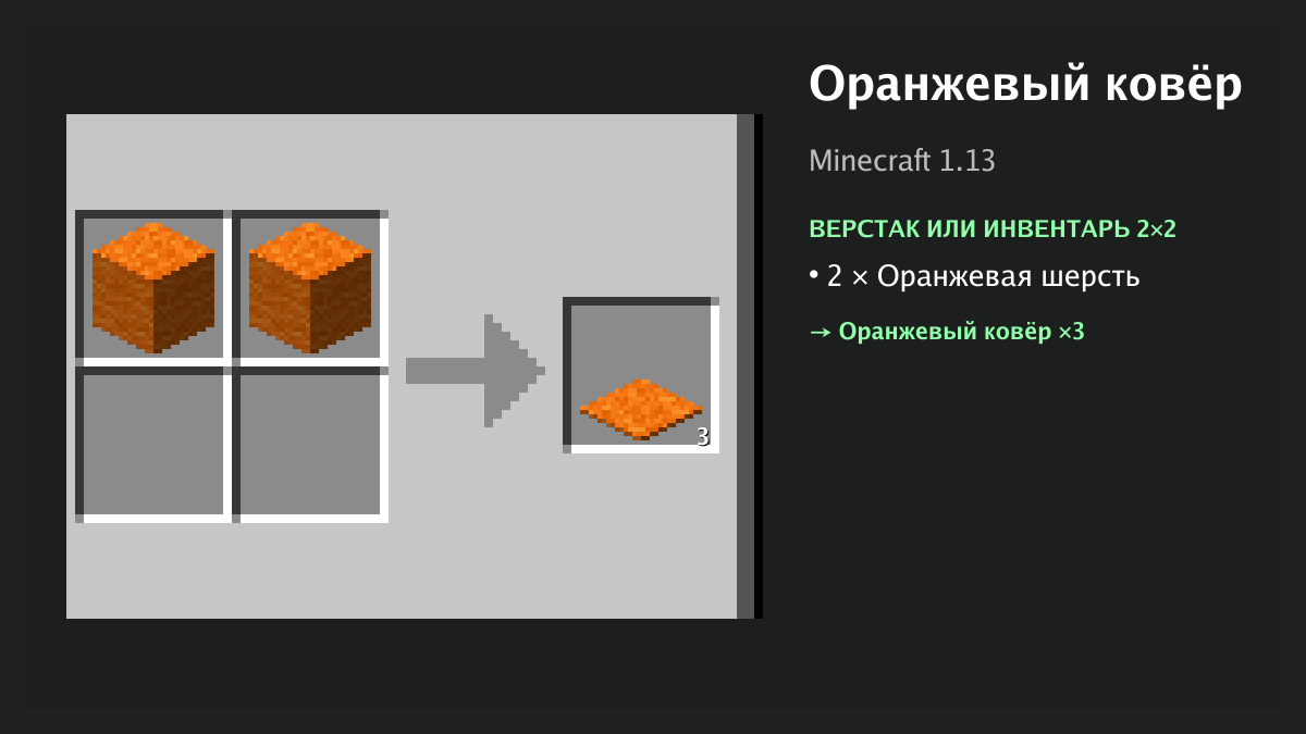 Рецепт: оранжевый ковёр в Minecraft — 2 × оранжевая шерсть (верстак или инвентарь 2×2)
