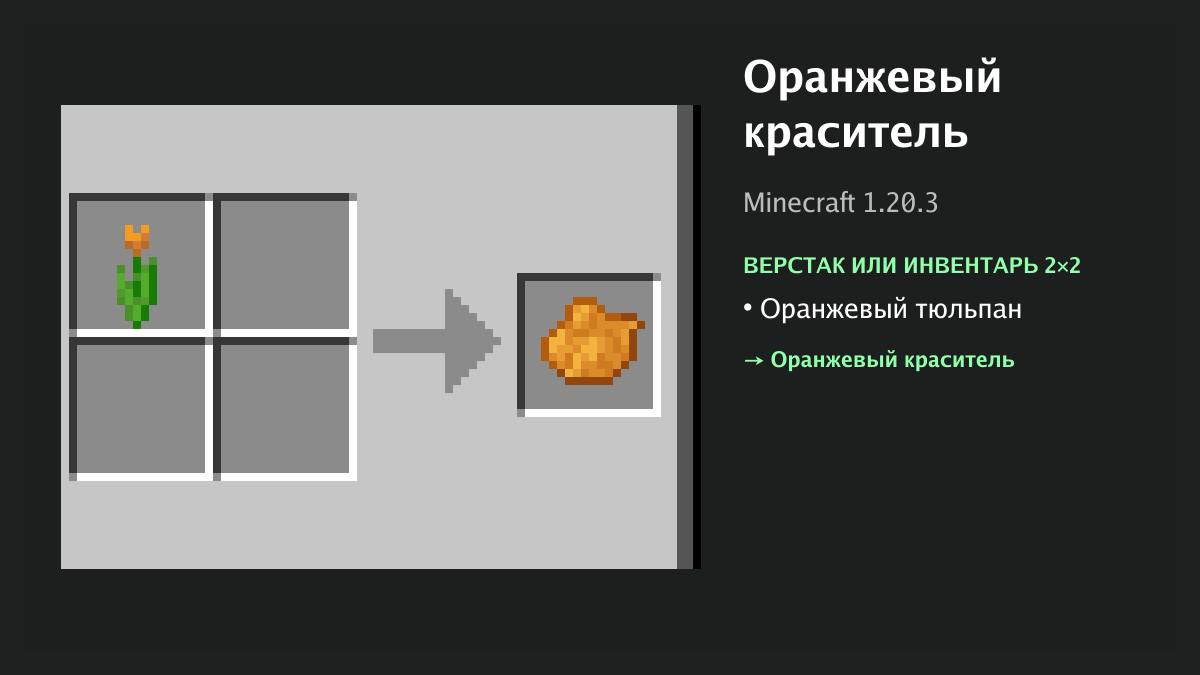 Рецепт: оранжевый краситель в Minecraft — оранжевый тюльпан (верстак или инвентарь 2×2)