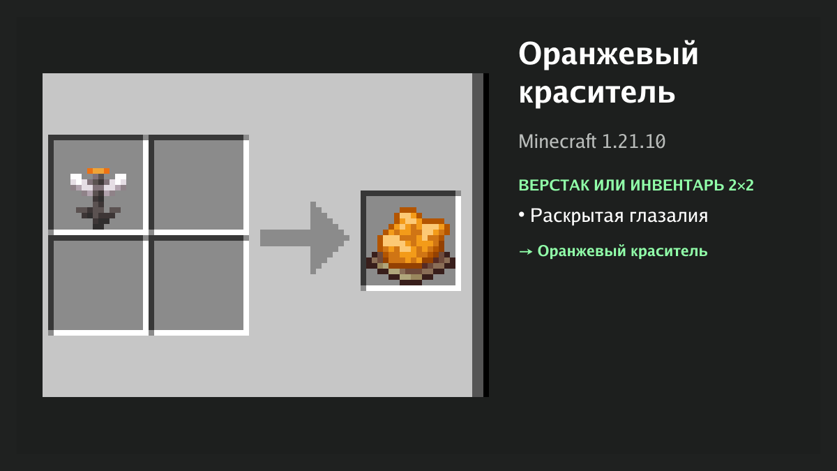 Рецепт: оранжевый краситель в Minecraft — раскрытая глазалия (верстак или инвентарь 2×2)