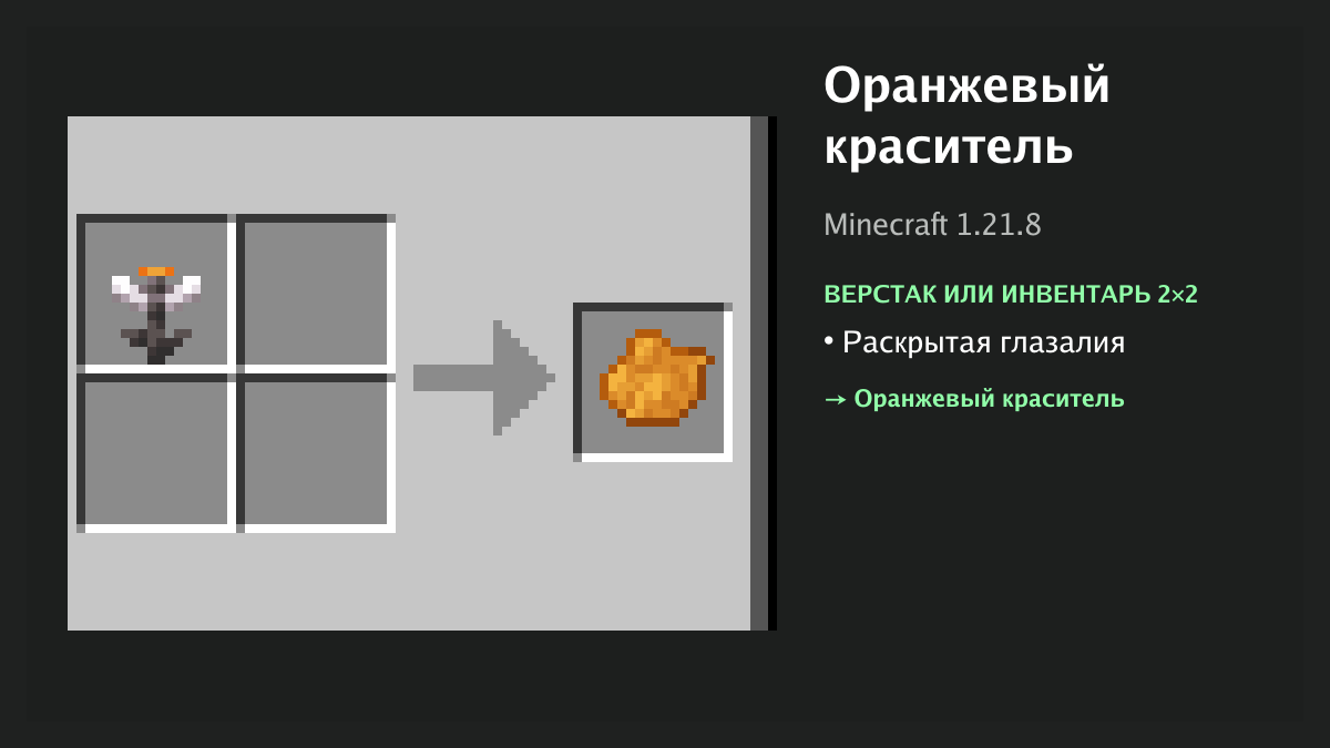 Рецепт: оранжевый краситель в Minecraft — раскрытая глазалия (верстак или инвентарь 2×2)