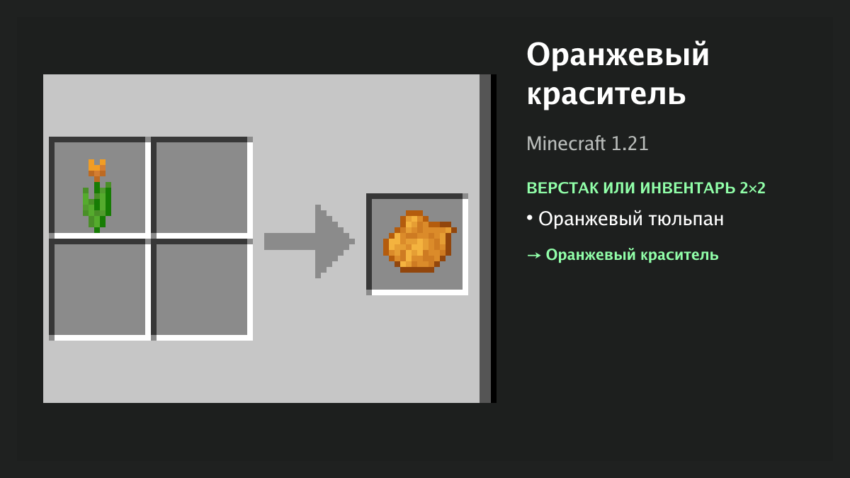 Рецепт: оранжевый краситель в Minecraft — оранжевый тюльпан (верстак или инвентарь 2×2)