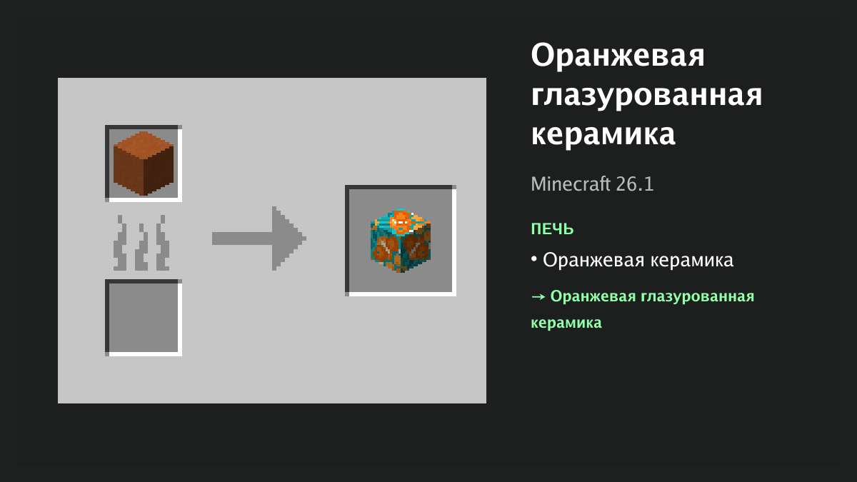 Рецепт: оранжевая глазурованная керамика в Minecraft — оранжевая керамика (печь)