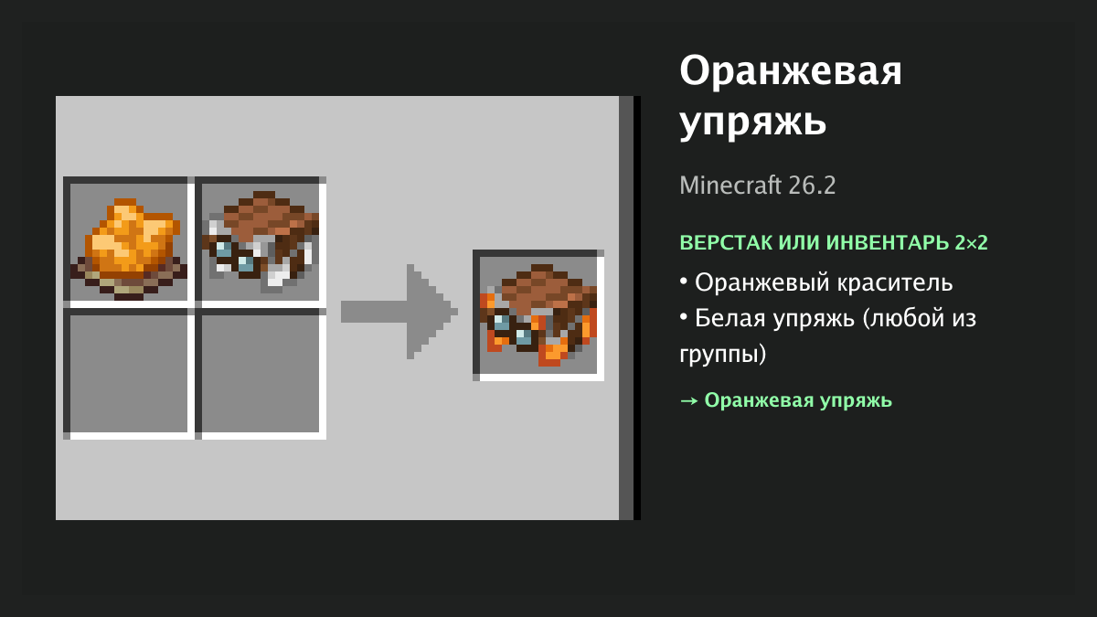 Рецепт: оранжевая упряжь в Minecraft — оранжевый краситель, белая упряжь (верстак или инвентарь 2×2)