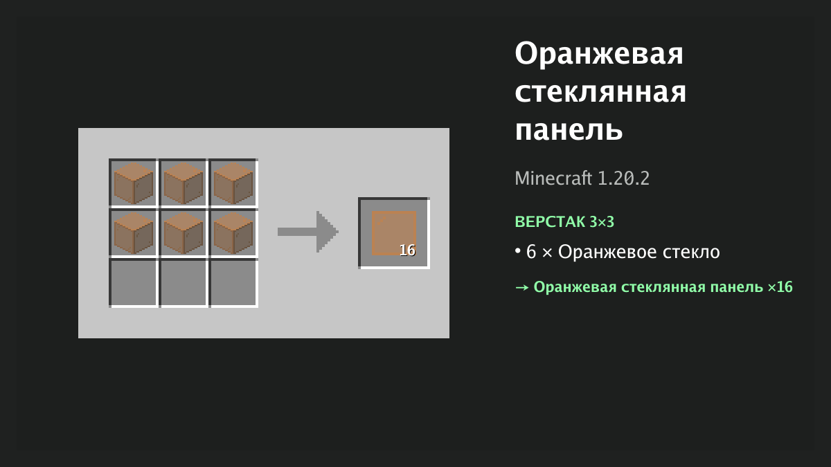 Рецепт: оранжевая стеклянная панель в Minecraft — 6 × оранжевое стекло (верстак 3×3)