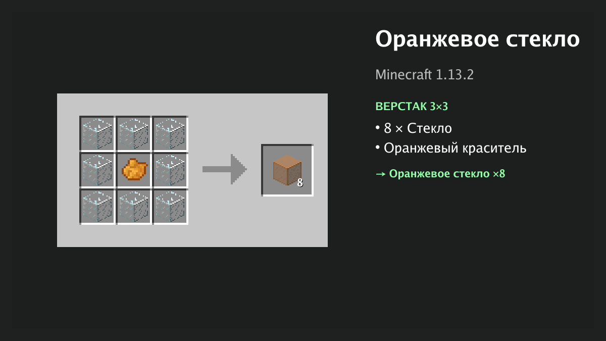 Рецепт: оранжевое стекло в Minecraft — 8 × стекло, оранжевый краситель (верстак 3×3)