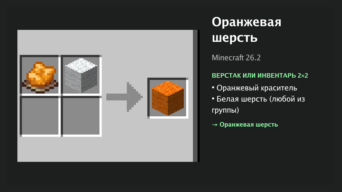 Рецепт: оранжевая шерсть в Minecraft — оранжевый краситель, белая шерсть (верстак или инвентарь 2×2)