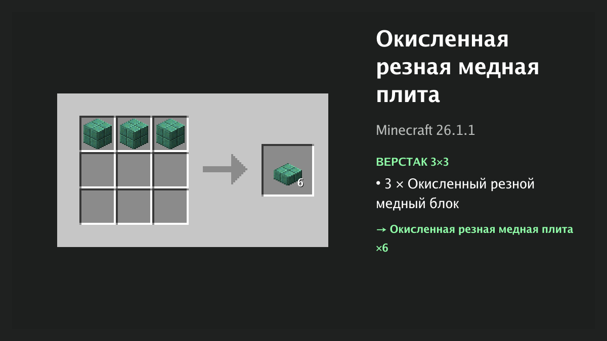 Рецепт: окисленная резная медная плита в Minecraft — 3 × окисленный резной медный блок (верстак 3×3)