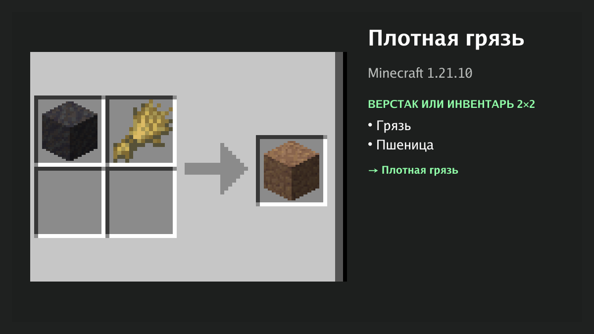 Рецепт: плотная грязь в Minecraft — грязь, пшеница (верстак или инвентарь 2×2)