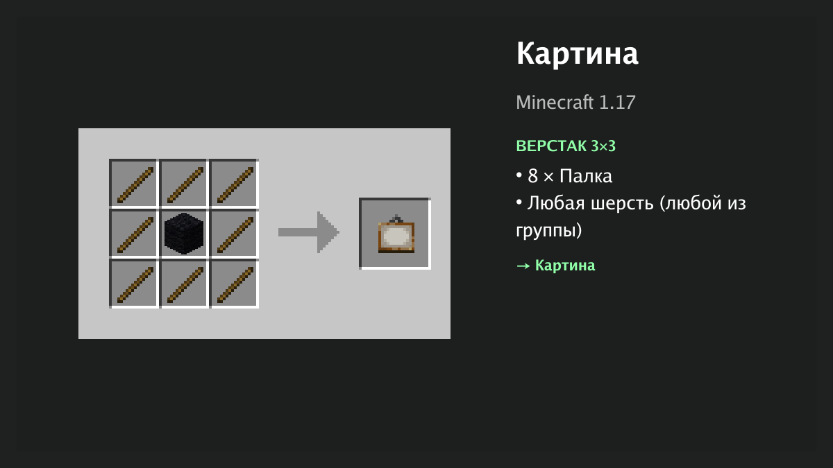 Рецепт: картина в Minecraft — 8 × палка, любая шерсть (верстак 3×3)