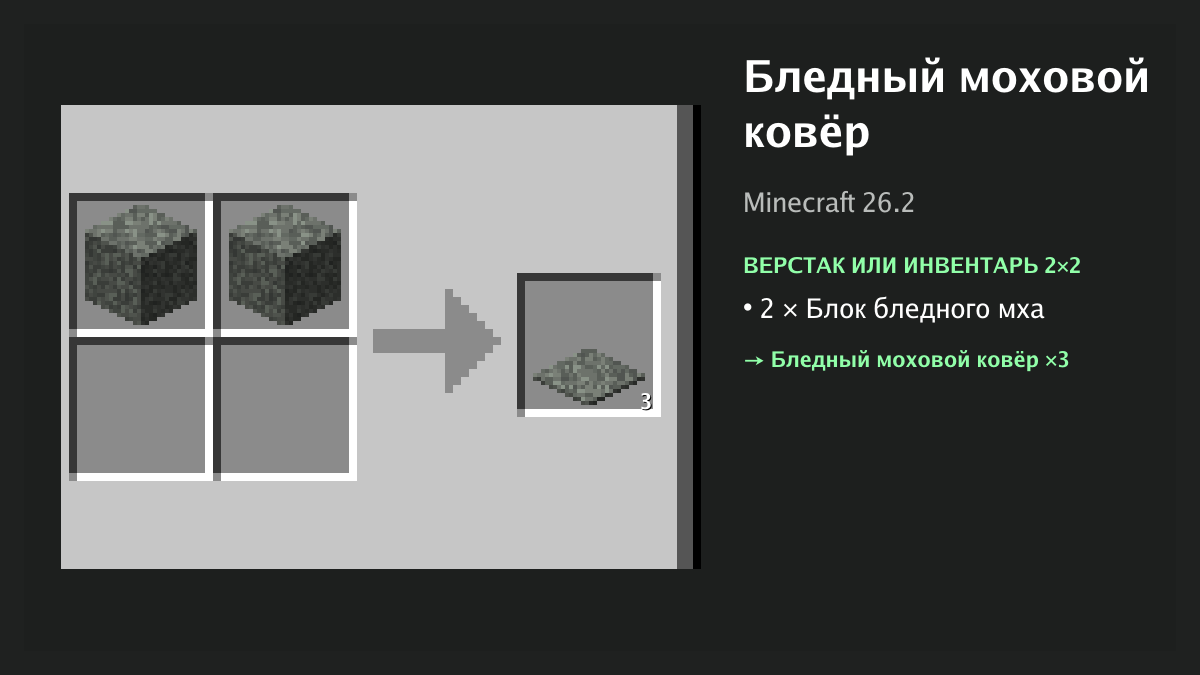 Рецепт: бледный моховой ковёр в Minecraft — 2 × блок бледного мха (верстак или инвентарь 2×2)