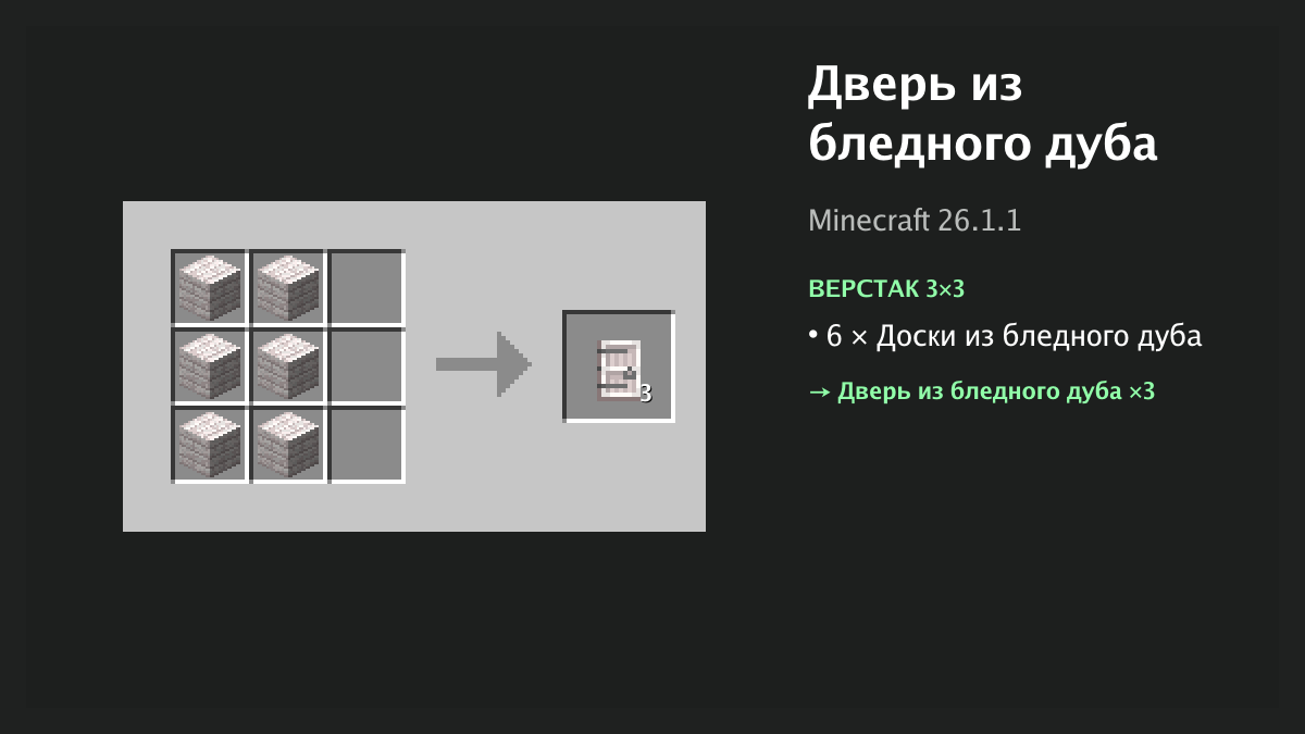 Рецепт: дверь из бледного дуба в Minecraft — 6 × доски из бледного дуба (верстак 3×3)