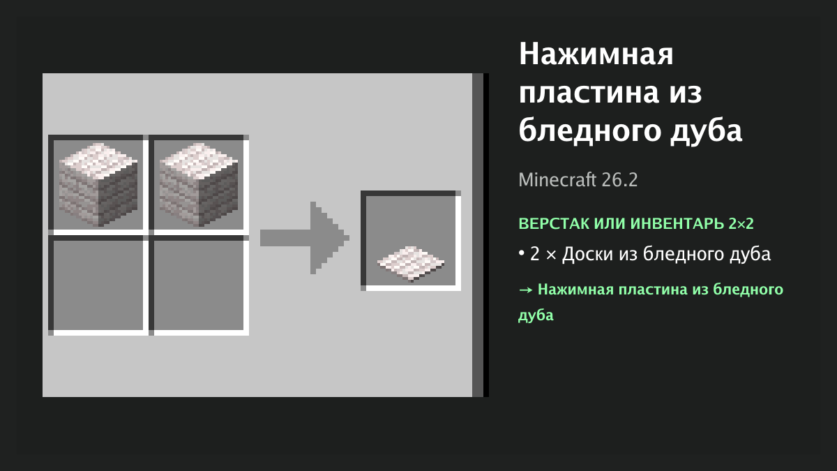 Рецепт: нажимная пластина из бледного дуба в Minecraft — 2 × доски из бледного дуба (верстак или инвентарь 2×2)