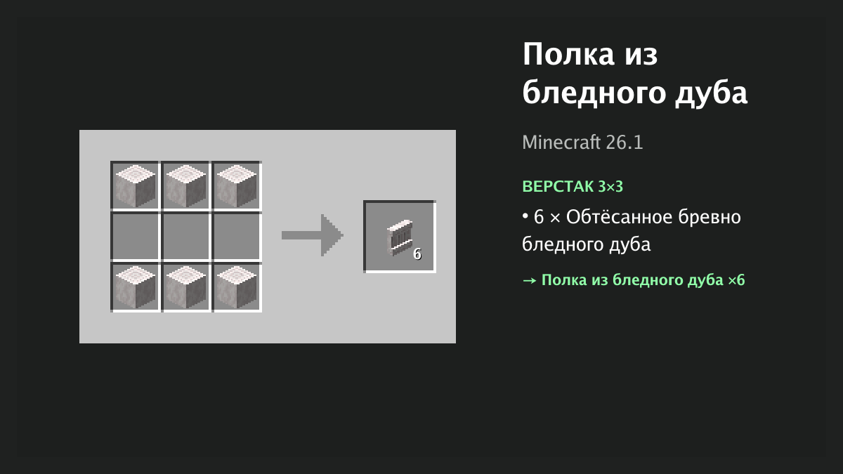 Рецепт: полка из бледного дуба в Minecraft — 6 × обтёсанное бревно бледного дуба (верстак 3×3)