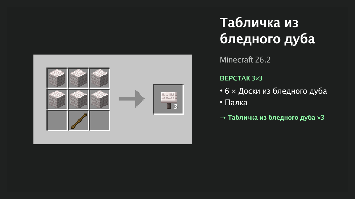 Рецепт: табличка из бледного дуба в Minecraft — 6 × доски из бледного дуба, палка (верстак 3×3)