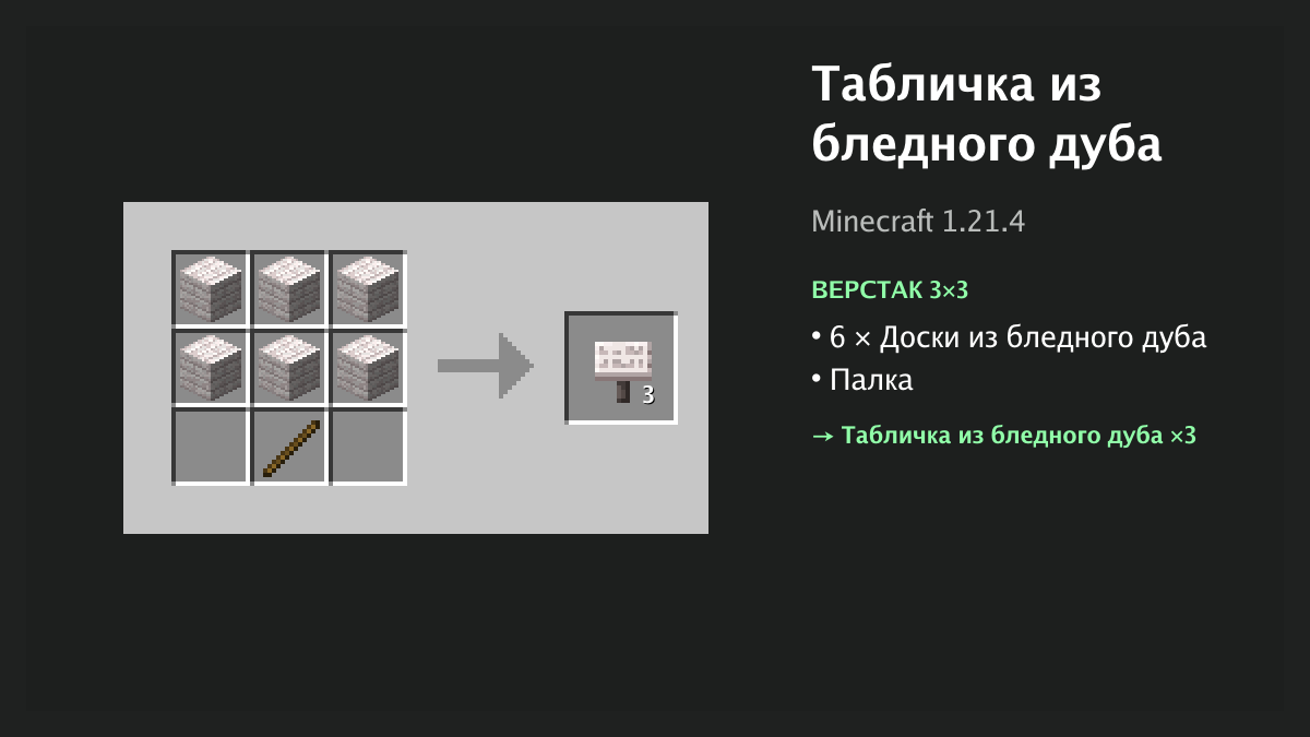 Рецепт: табличка из бледного дуба в Minecraft — 6 × доски из бледного дуба, палка (верстак 3×3)
