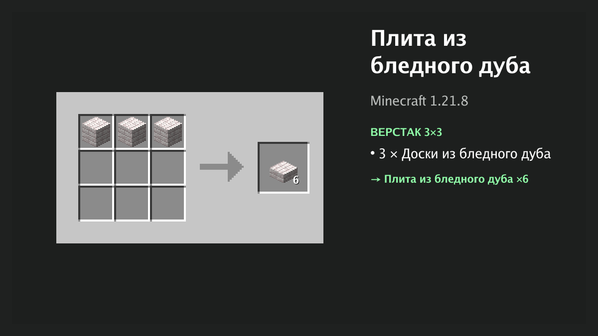 Рецепт: плита из бледного дуба в Minecraft — 3 × доски из бледного дуба (верстак 3×3)