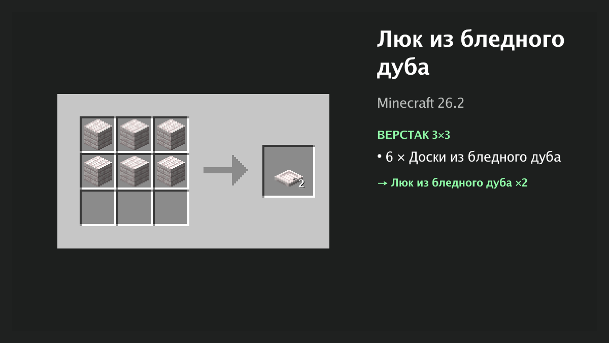Рецепт: люк из бледного дуба в Minecraft — 6 × доски из бледного дуба (верстак 3×3)