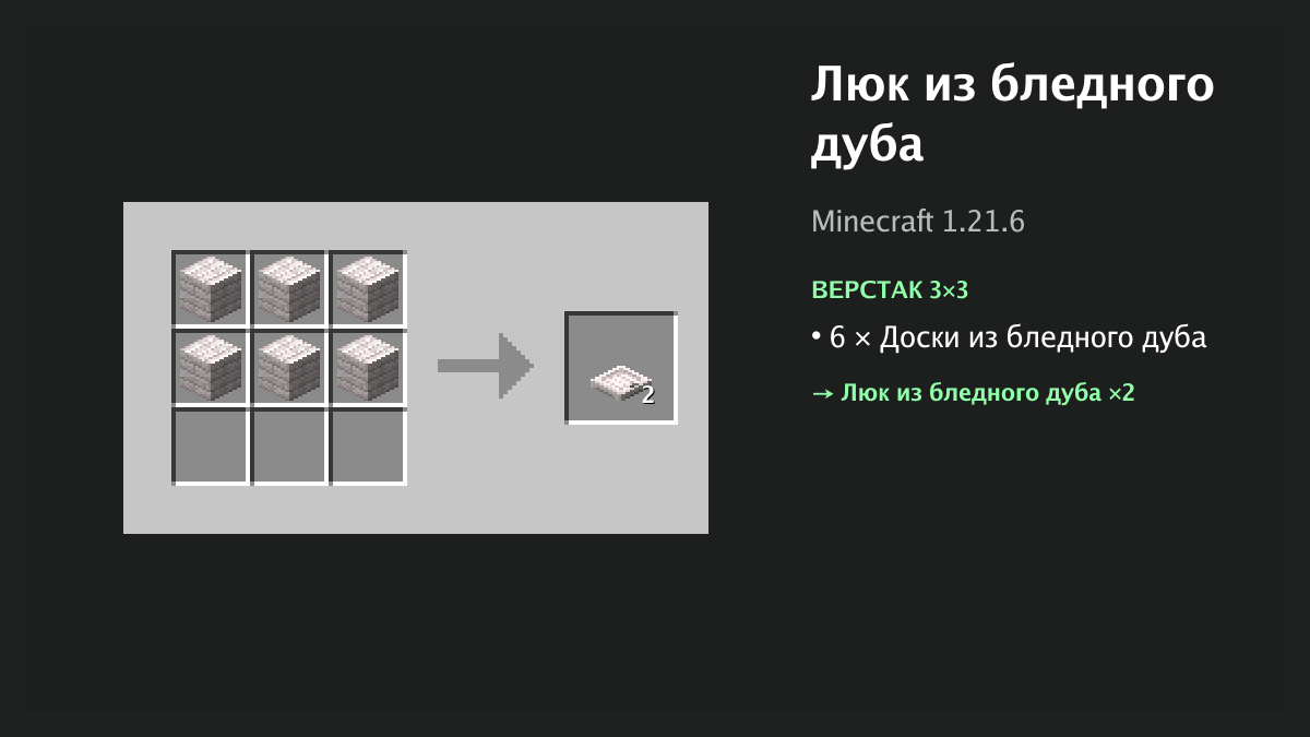 Рецепт: люк из бледного дуба в Minecraft — 6 × доски из бледного дуба (верстак 3×3)