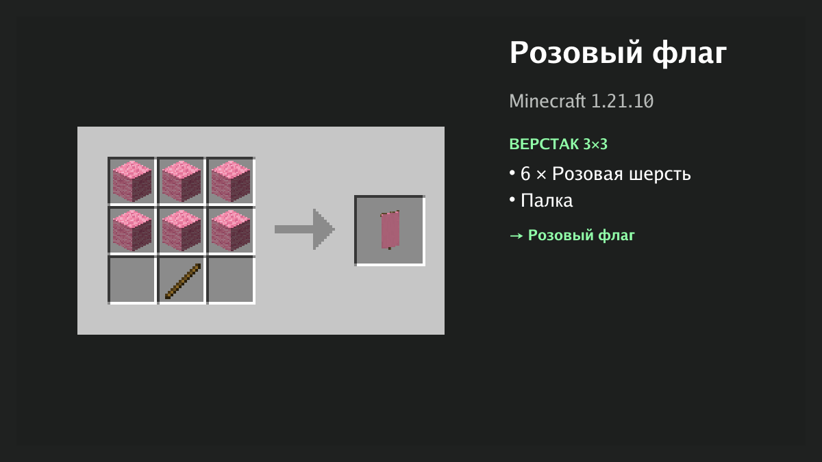 Рецепт: розовый флаг в Minecraft — 6 × розовая шерсть, палка (верстак 3×3)