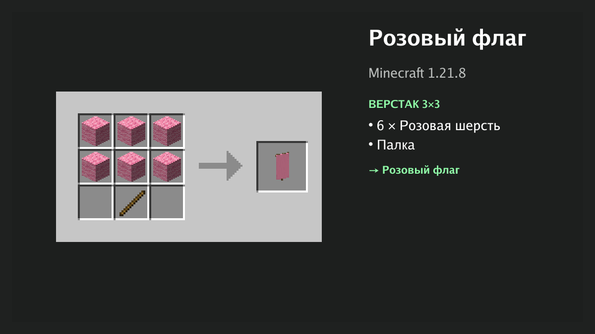 Рецепт: розовый флаг в Minecraft — 6 × розовая шерсть, палка (верстак 3×3)