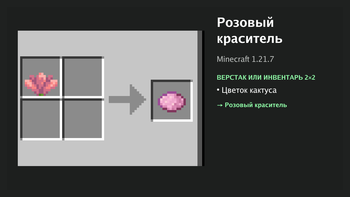 Рецепт: розовый краситель в Minecraft — цветок кактуса (верстак или инвентарь 2×2)