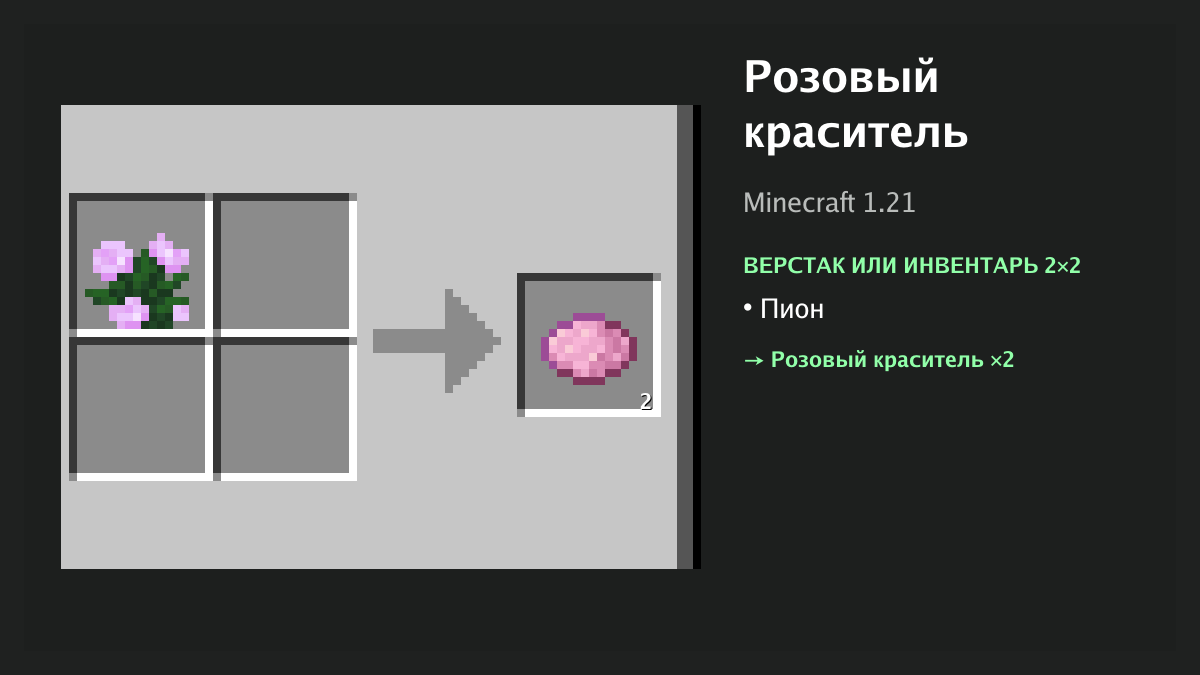 Рецепт: розовый краситель в Minecraft — пион (верстак или инвентарь 2×2)