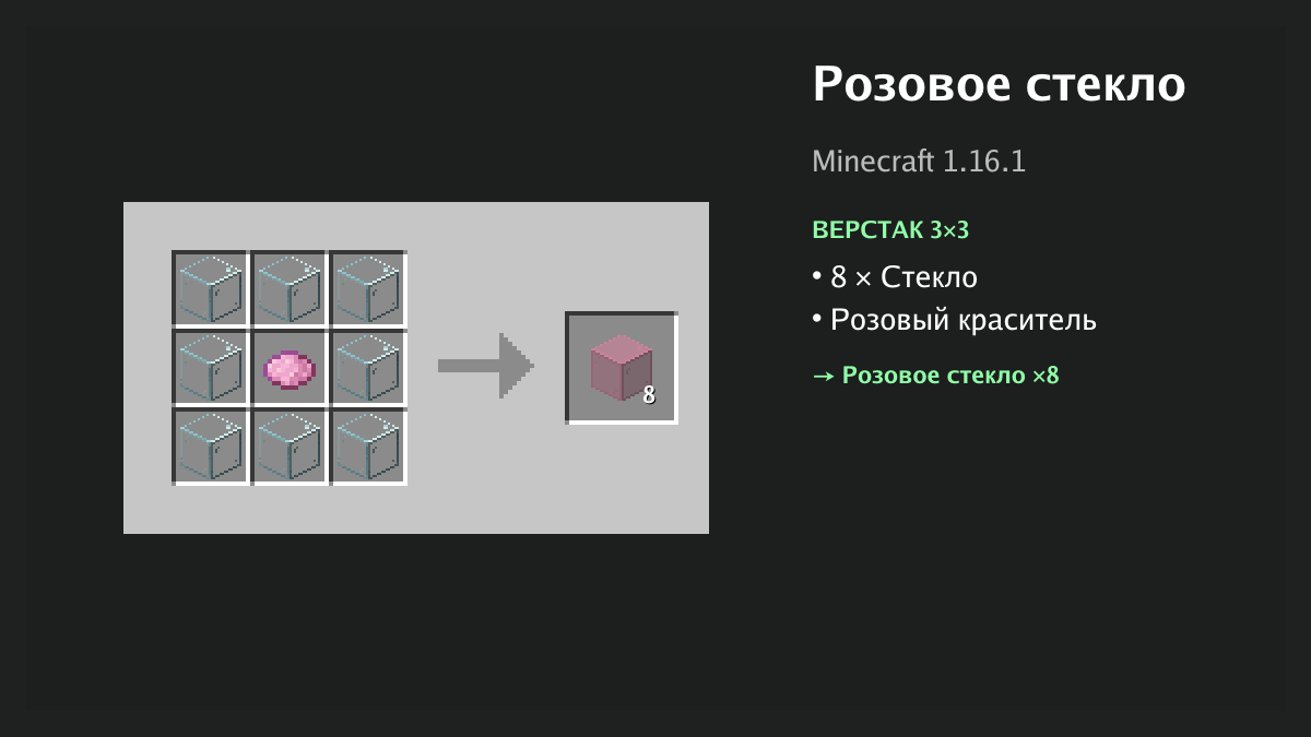 Рецепт: розовое стекло в Minecraft — 8 × стекло, розовый краситель (верстак 3×3)