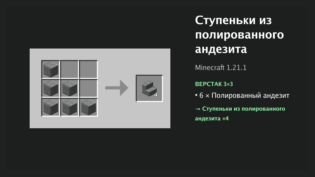 Рецепт: ступеньки из полированного андезита в Minecraft — 6 × полированный андезит (верстак 3×3)