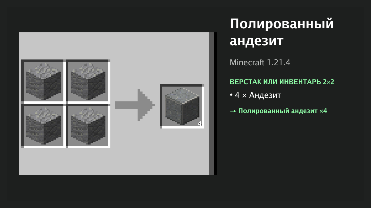 Рецепт: полированный андезит в Minecraft — 4 × андезит (верстак или инвентарь 2×2)