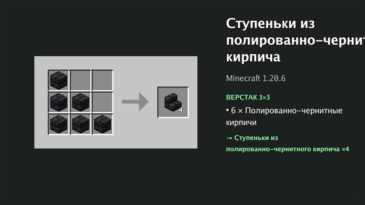 Рецепт: ступеньки из полированно-чернитного кирпича в Minecraft — 6 × полированно-чернитные кирпичи (верстак 3×3)
