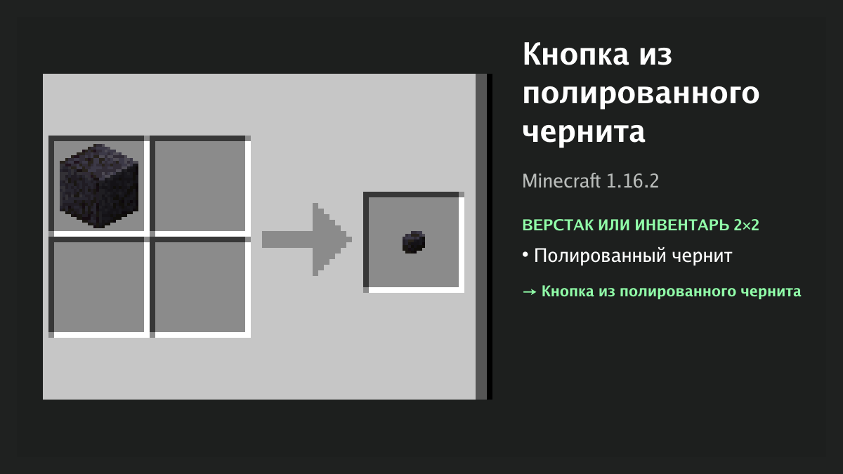 Рецепт: кнопка из полированного чернита в Minecraft — полированный чернит (верстак или инвентарь 2×2)