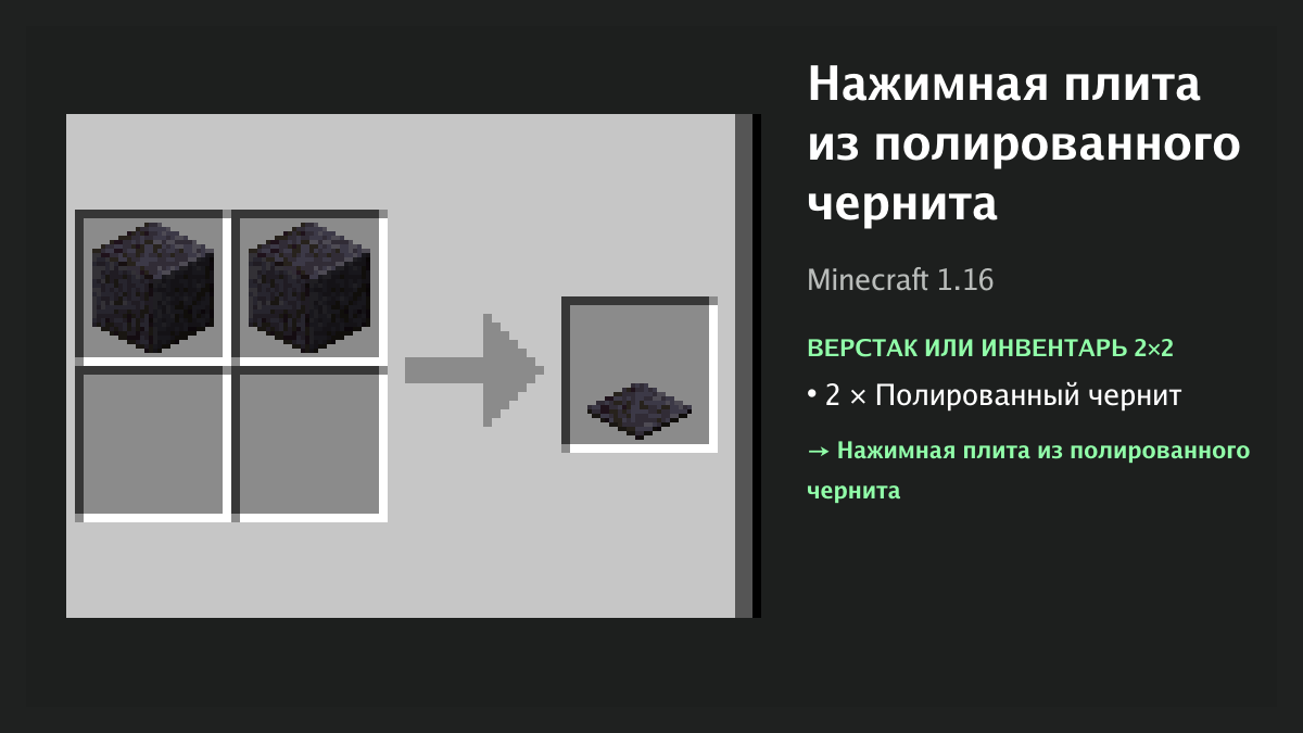 Рецепт: нажимная плита из полированного чернита в Minecraft — 2 × полированный чернит (верстак или инвентарь 2×2)