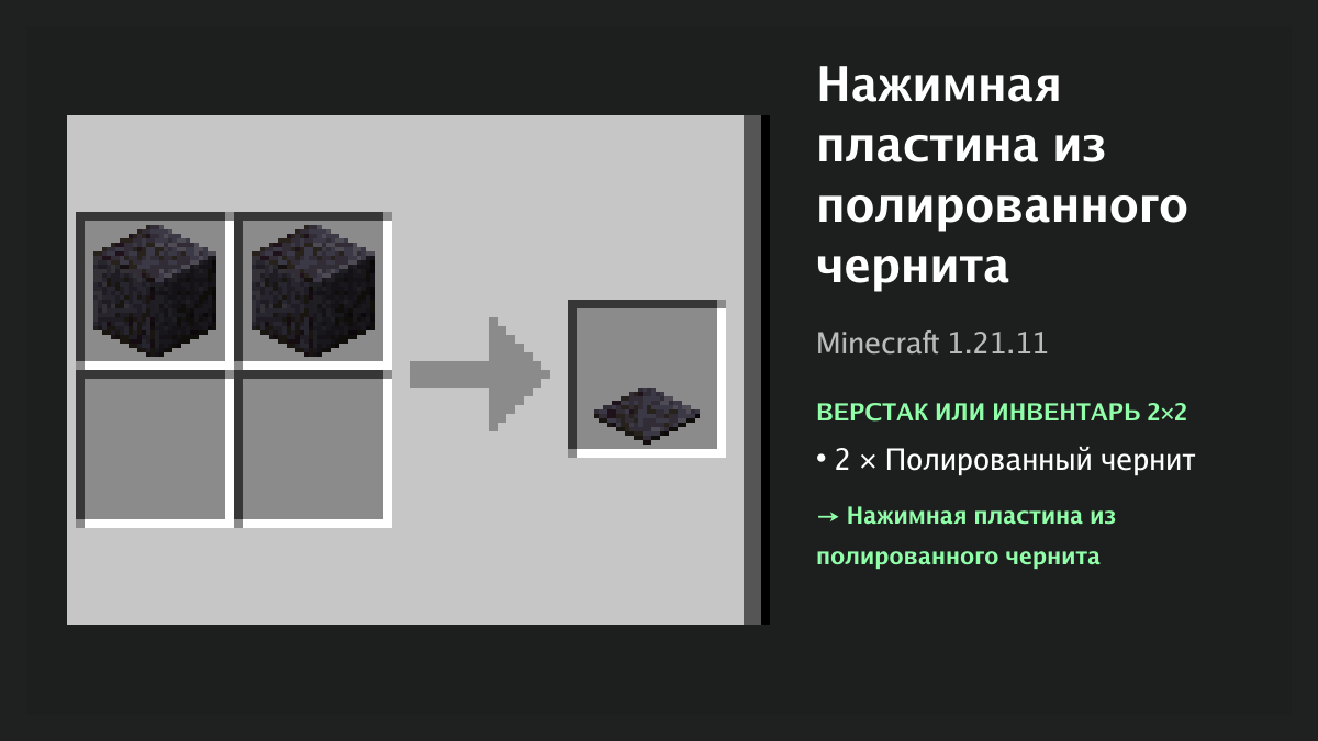 Рецепт: нажимная пластина из полированного чернита в Minecraft — 2 × полированный чернит (верстак или инвентарь 2×2)