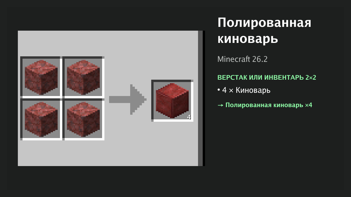 Рецепт: полированная киноварь в Minecraft — 4 × киноварь (верстак или инвентарь 2×2)