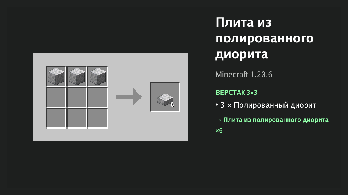 Рецепт: плита из полированного диорита в Minecraft — 3 × полированный диорит (верстак 3×3)