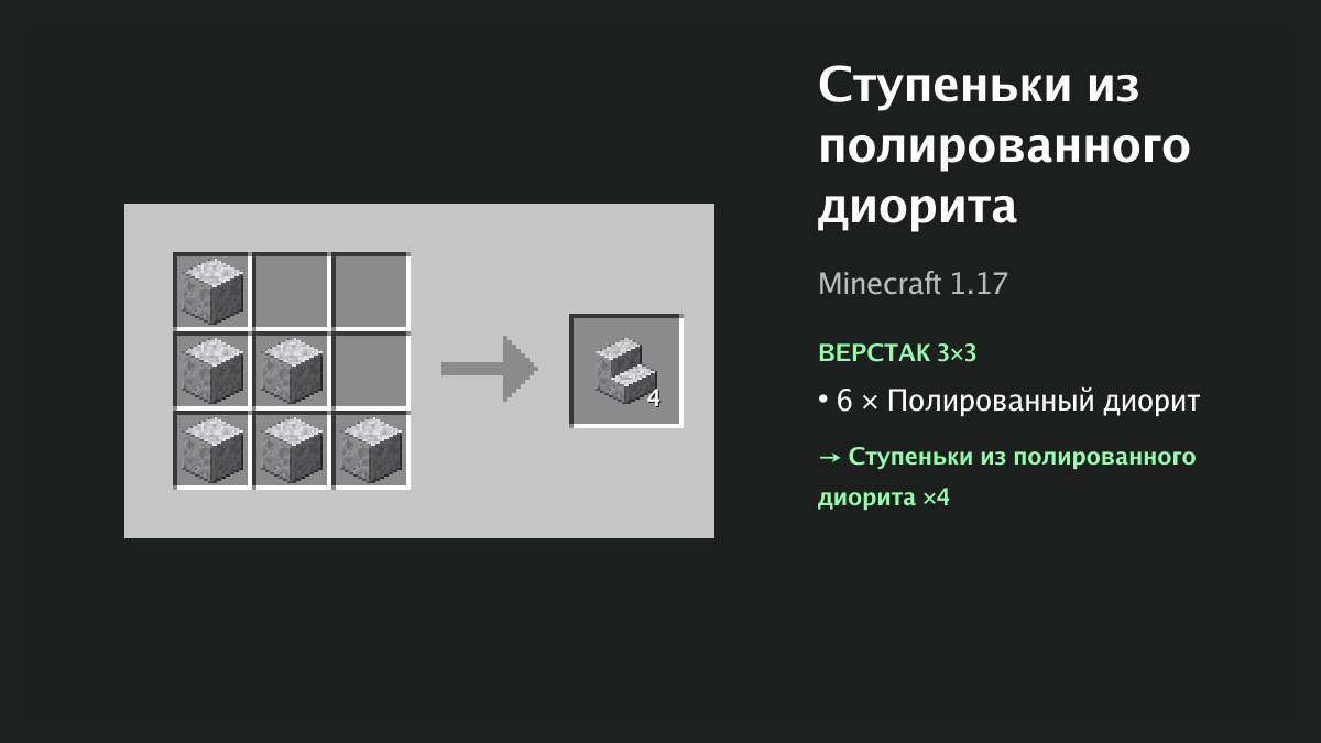 Рецепт: ступеньки из полированного диорита в Minecraft — 6 × полированный диорит (верстак 3×3)