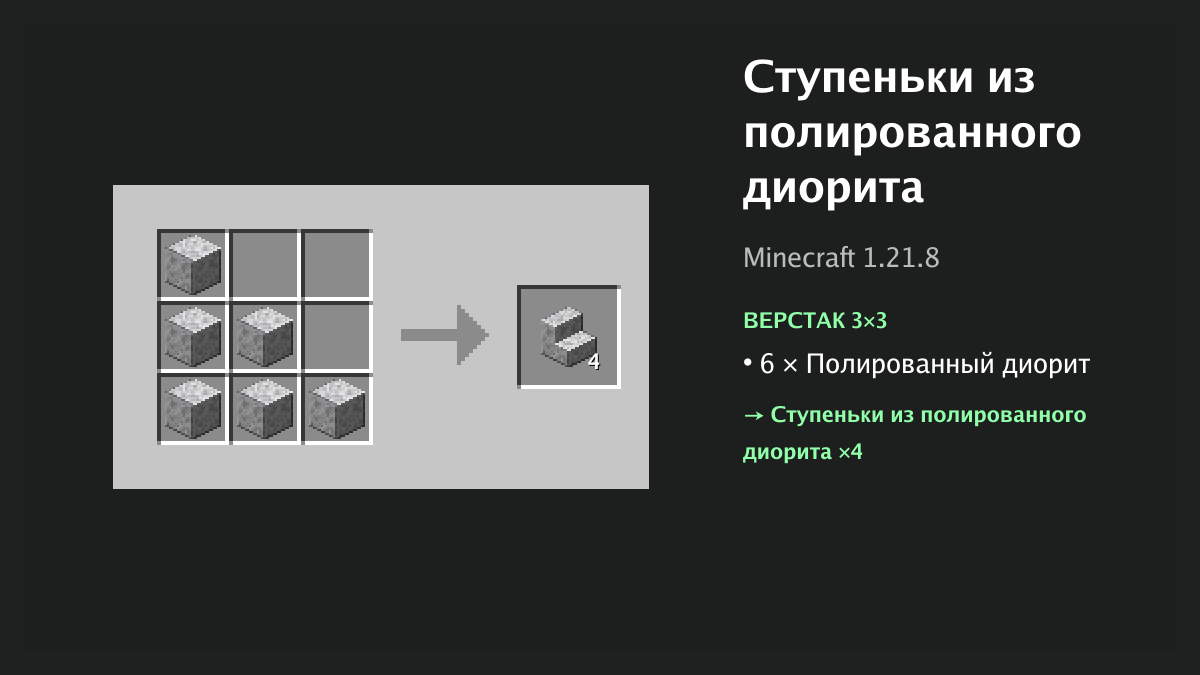 Рецепт: ступеньки из полированного диорита в Minecraft — 6 × полированный диорит (верстак 3×3)