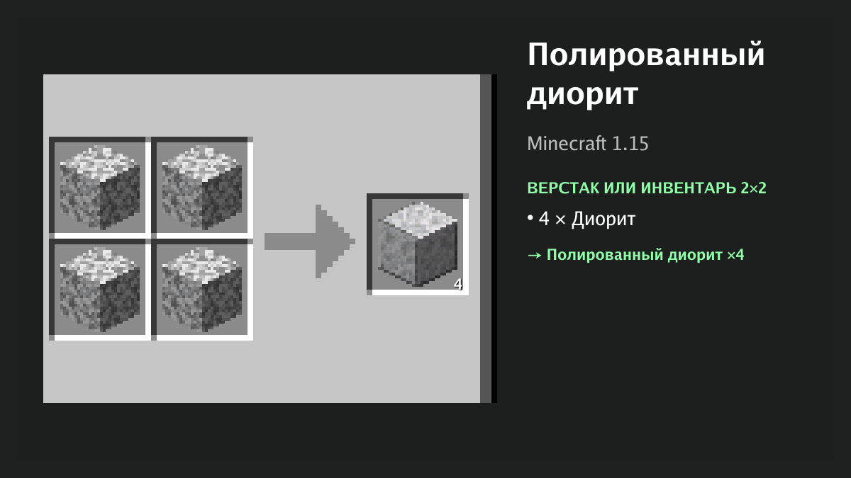 Рецепт: полированный диорит в Minecraft — 4 × диорит (верстак или инвентарь 2×2)
