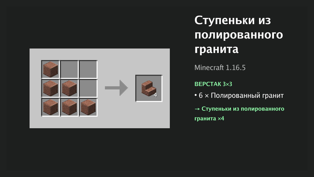 Рецепт: ступеньки из полированного гранита в Minecraft — 6 × полированный гранит (верстак 3×3)