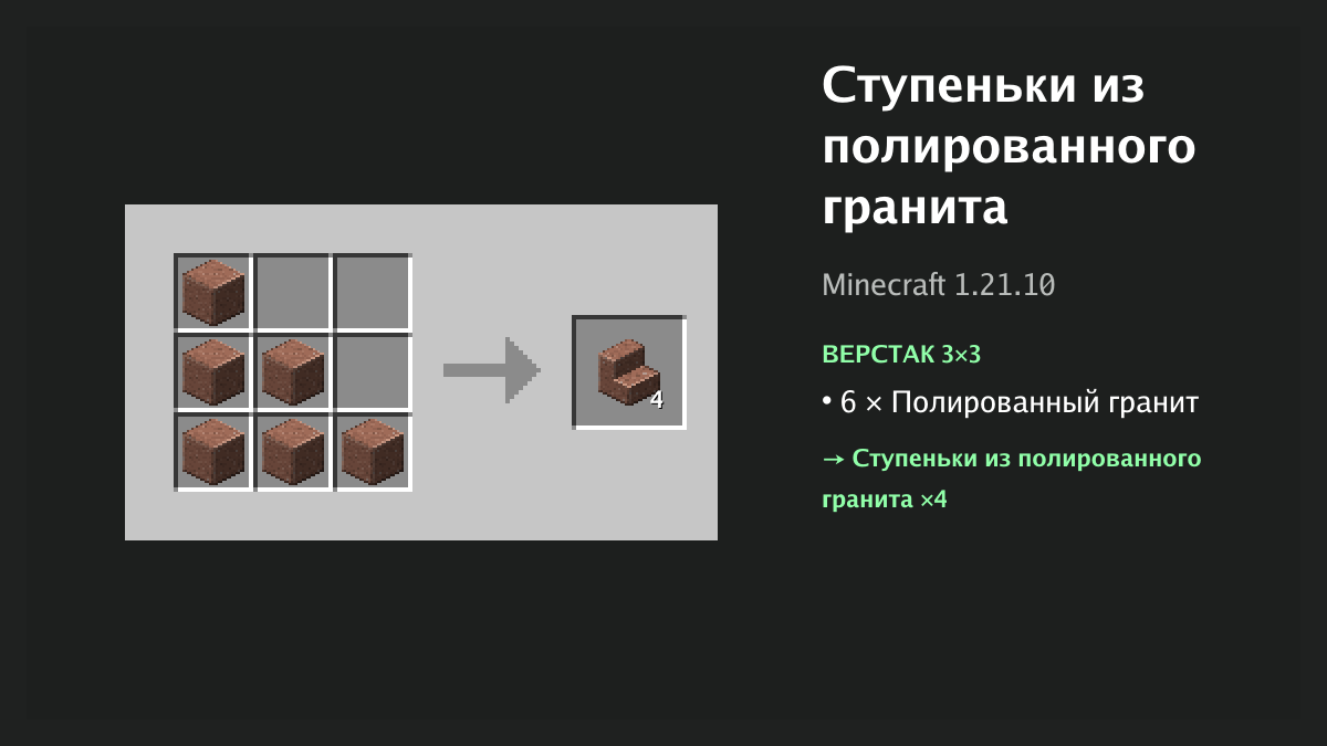 Рецепт: ступеньки из полированного гранита в Minecraft — 6 × полированный гранит (верстак 3×3)