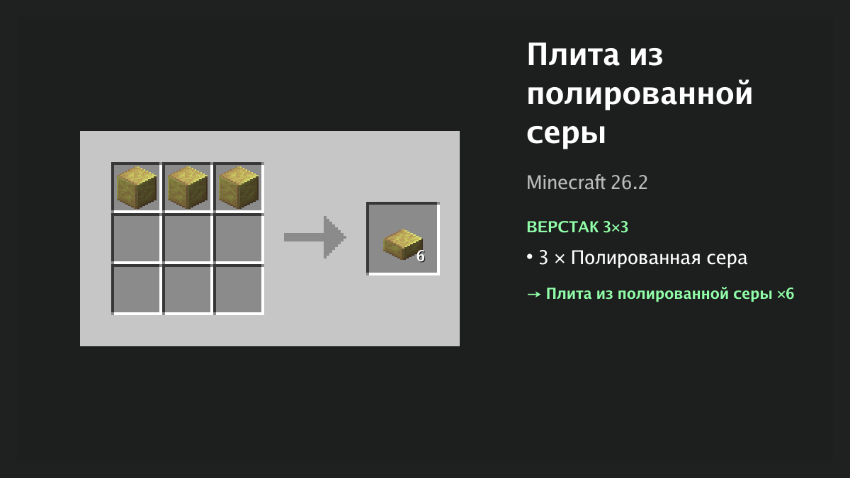 Рецепт: плита из полированной серы в Minecraft — 3 × полированная сера (верстак 3×3)