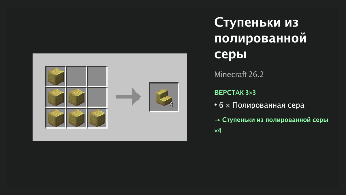 Рецепт: ступеньки из полированной серы в Minecraft — 6 × полированная сера (верстак 3×3)