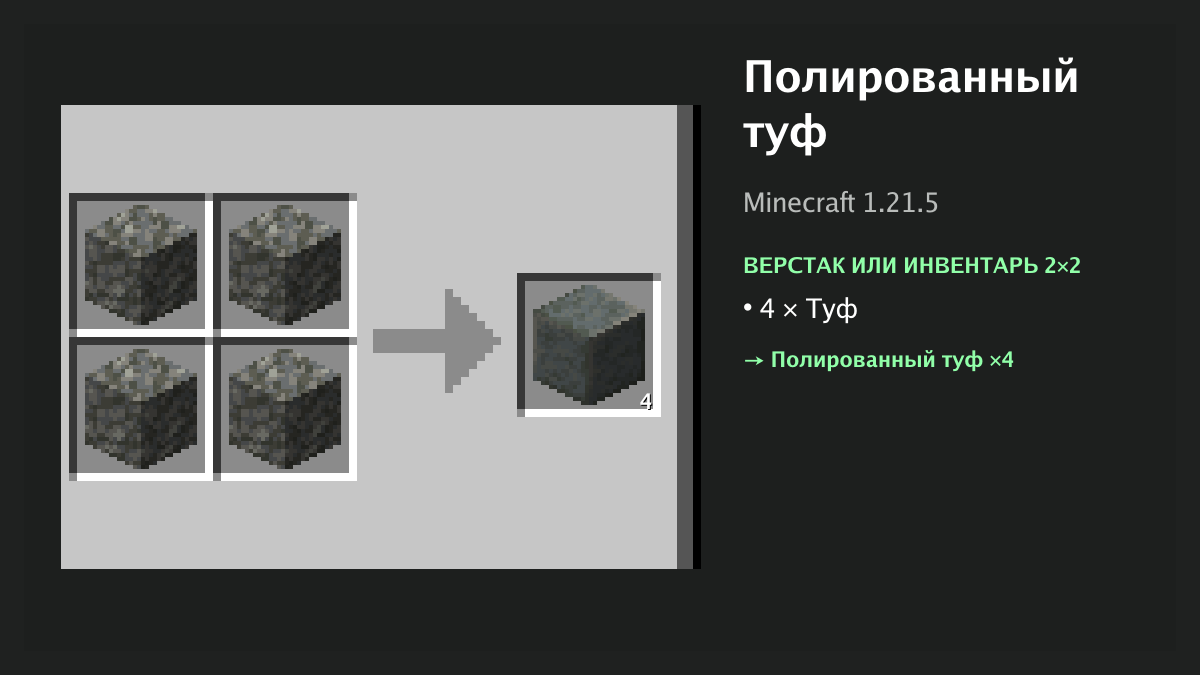 Рецепт: полированный туф в Minecraft — 4 × туф (верстак или инвентарь 2×2)
