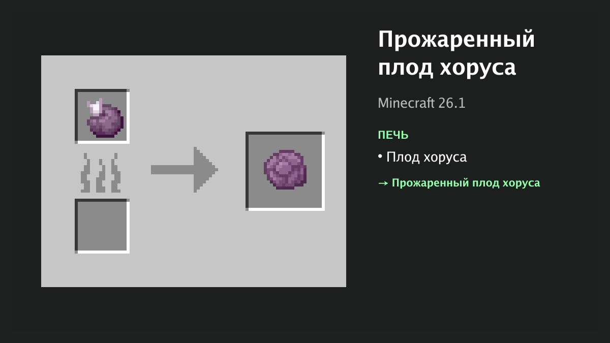 Рецепт: прожаренный плод хоруса в Minecraft — плод хоруса (печь)