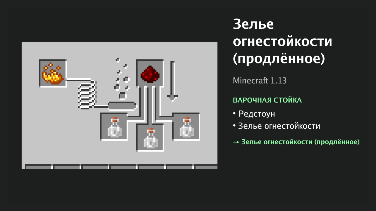 Рецепт: зелье огнестойкости (продлённое) в Minecraft — редстоун, зелье огнестойкости (варочная стойка)