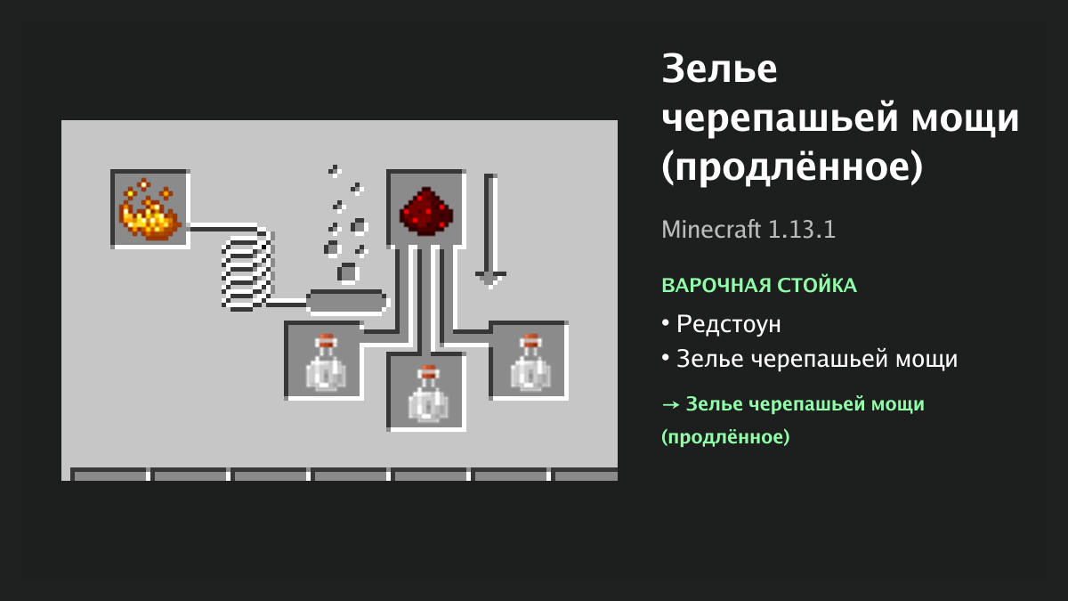 Рецепт: зелье черепашьей мощи (продлённое) в Minecraft — редстоун, зелье черепашьей мощи (варочная стойка)