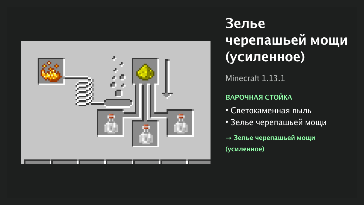 Рецепт: зелье черепашьей мощи (усиленное) в Minecraft — светокаменная пыль, зелье черепашьей мощи (варочная стойка)